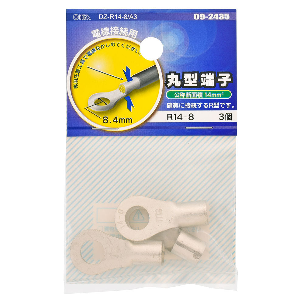 丸型端子(R14-8/3個入り)_09-2435_DZ-R14-8/A3_OHM(オーム電機)